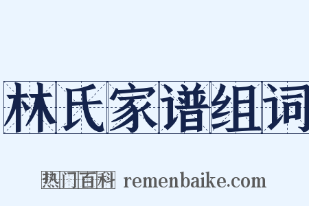 林氏家谱组词是什么意思的图片